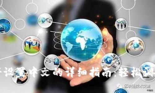 TP钱包博饼设置中文的详细指南：轻松调整语言选项