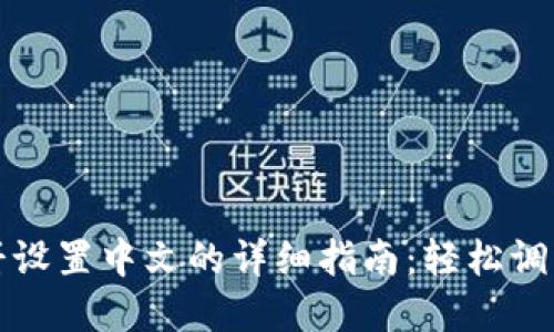 TP钱包博饼设置中文的详细指南：轻松调整语言选项
