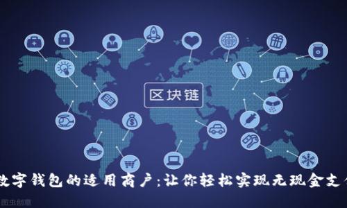 2023年长沙数字钱包的适用商户：让你轻松实现无现金支付的10大选择