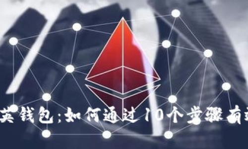 2023年数字货币领英钱包：如何通过10个步骤有效管理你的加密资产