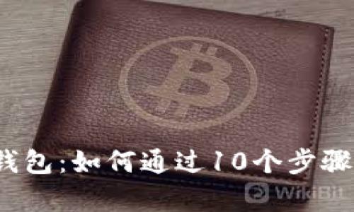 2023年数字货币领英钱包：如何通过10个步骤有效管理你的加密资产