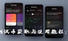 中本聪TP钱包测试币获取与使用教程：