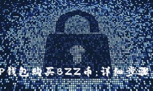 如何通过TP钱包购买BZZ币：详细步骤与实用技巧