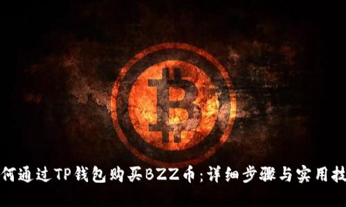 如何通过TP钱包购买BZZ币：详细步骤与实用技巧