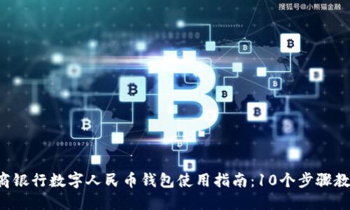 2023年农商银行数字人民币钱包使用指南：10个步骤教你轻松上手