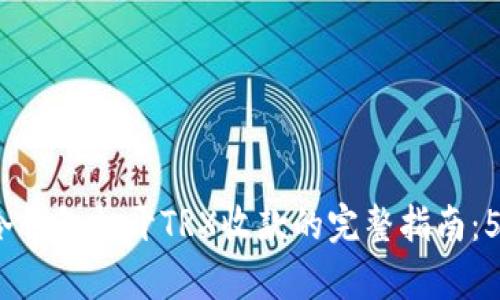 2023年TP冷钱包打开TRX收款的完整指南：5个简单步骤