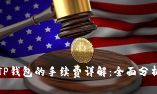 火币提币到TP钱包的手续费详解：全面分析及实际案例