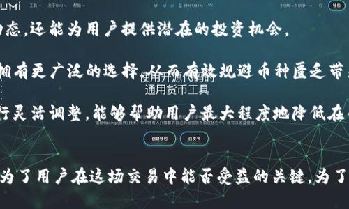 探索TP钱包市场：为何当前币种匮乏？数字货币流通现状分析

TP钱包, 数字货币, 市场分析, 加密货币/guanjianci

引言：TP钱包的崛起与挑战
随着数字货币的广泛应用，许多人选择通过钱包管理他们的资产。TP钱包作为一款备受欢迎的数字货币钱包，近年来吸引了众多用户。然而，市场上却出现了币种匮乏的现象。这不仅引发了用户的困惑，也引起了业内的关注。当前，TP钱包的币种为何如此短缺？

TP钱包基础：功能与特性
TP钱包作为一款多功能数字货币钱包，支持多种加密货币的存储与交易。用户可以轻松地在内部进行币种兑换，享受安全便捷的交易体验。除了基本的存储功能，TP钱包还提供了实时市场数据，帮助用户作出明智的投资决策。钱包的安全性是其最大的优势之一，多重验证机制确保用户资产的安全。然而，随着市场内外部环境的变化，TP钱包的币种选择开始受到影响。

数字货币市场现状
当前数字货币市场正在经历一次重大变革，许多人对此感到困惑。在某些情况下，市场上某些币种的供应变得紧张，导致用户在TP钱包中发现相关资产匮乏。原因有多方面，既包括市场需求变化，也包括政策和技术的发展。

市场需求的变化直接影响到某些币种的流通性。随着越来越多的人对数字货币产生兴趣，一些新的项目和币种迅速崛起。此时，TP钱包是否能迅速适配新的市场变化，成为一个关键因素。如果市场上更受欢迎的货币无法在TP钱包中找到，用户自然会感到失望，进而转向其他钱包。另一方面，政策的变化也可能导致一些币种被迫退出市场，进一步加剧了币种的稀缺。

币种稀缺的原因分析
理解TP钱包市场中币种匮乏的原因，一方面需要用户深入挖掘外部环境，另一方面也需要关注钱包本身的发展动态。

首先，市场供需关系失衡是造成币种匮乏的原因之一。许多用户在选择TP钱包的同时，可能看中的是其独特的币种，而市场的变化常常是不可预见的。某些币种由于热度骤升，导致需求量激增，进而形成短期内的供不应求。在这种情况下，TP钱包可能需要通过合作或其他方式引入更多币种，以满足用户的需求。

其次，政策的不确定性同样会影响币种的流通。例如，一些国家和地区对特定币种采取了监管措施，这可能导致其交易受到限制。对于TP钱包而言，维持合规性至关重要，所以在面对政策变化时，某些币种可能会被暂停支持，从而造成用户无法在钱包中找到他们期待的资产。

TP钱包的应对策略
在面对币种匮乏的挑战时，TP钱包需要采取相应的策略，以满足用户需求并保持其市场竞争力。

平台可能需要积极探索与新的币种发行团队建立合作关系，通过引入更多的新币种来吸引用户。在数字货币市场中，新兴项目层出不穷，因此保持敏锐度，及时响应市场变化，将有助于TP钱包扩展它的币种选择范围。

与此同时，加强与用户的沟通也是至关重要的。定期向用户介绍市场动态，分享新币种的信息，可以提高用户的信任度，并让他们感受到TP钱包的价值所在。”与此同时，钱包自身的技术也需要不断，确保能适应更多币种的高效流通。

用户该如何应对币种匮乏
面对TP钱包市场的币种不足，用户也可以采取一些策略来应对这一现状。

首先，用户应当保持良好的信息获取渠道。可以通过关注专业的数字货币资讯网站、社交媒体或社区论坛，及时获取有关新币种的信息。这不仅有助于了解市场动态，还能为用户提供潜在的投资机会。

其次，用户可以考虑使用多种钱包。虽然TP钱包非常优秀，但可能在某些特定币种上存在不足，因此可以拓展使用其他钱包。通过不同钱包的组合使用，用户能够拥有更广泛的选择，从而有效规避币种匮乏带来的风险。

最后，用户在选择投资时，应根据自身的风控能力，积极评估每一种币种的市场前景和风险。在这个快速变化的市场中，用户的判断力尤为重要，根据市场变化进行灵活调整，能够帮助用户最大程度地降低在币种不足时可能遭受的损失。

结语
TP钱包的市场现状反映了数字货币行业的复杂性，币种的匮乏既是对市场的挑战，也是对用户和平台的考验。在充满机遇与风险的背后，信息的获取与判断力成为了用户在这场交易中能否受益的关键。为了适应这种新的变化，绝对需要TP钱包和用户共同努力，寻求新的发展道路。