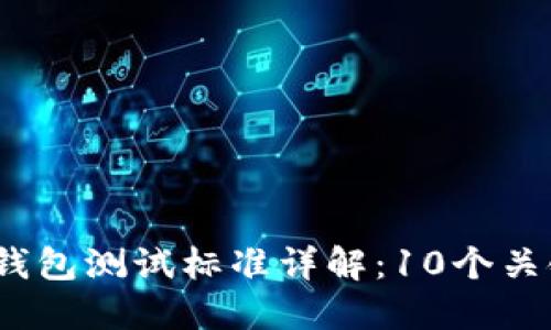 2023年央行数字钱包测试标准详解：10个关键要素你需要了解