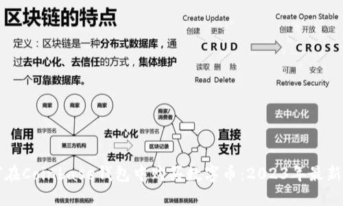 如何在Coinbase钱包中购买数字币：2023年最新指南