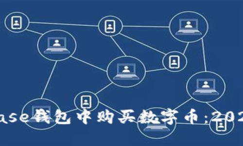 如何在Coinbase钱包中购买数字币：2023年最新指南