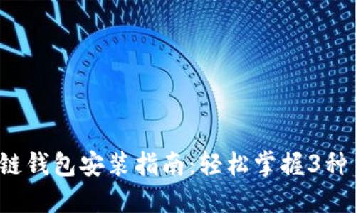 2023年最新区块链钱包安装指南：轻松掌握3种主流钱包安装方式