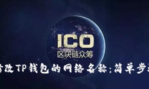如何修改TP钱包的网络名称：简单步骤详解