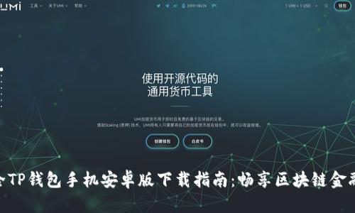 2023年最全TP钱包手机安卓版下载指南：畅享区块链金融的7大优势
