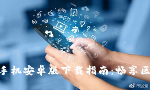 2023年最全TP钱包手机安卓版下载指南：畅享区块链金融的7大优势