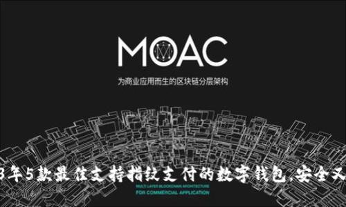 2023年5款最佳支持指纹支付的数字钱包，安全又便捷