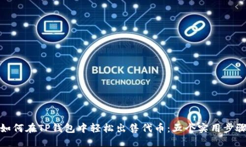 如何在TP钱包中轻松出售代币：五个实用步骤