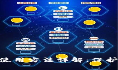 2023年TP冷钱包的使用方法详解：保护数字资产的7个步骤
