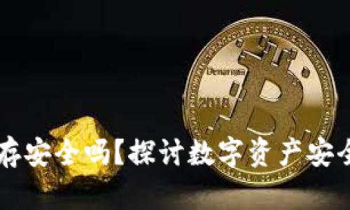 U转入TP钱包保存安全吗？探讨数字资产安全的7个关键因素