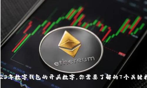 2023年数字钱包的开头数字,你需要了解的7个关键指标
