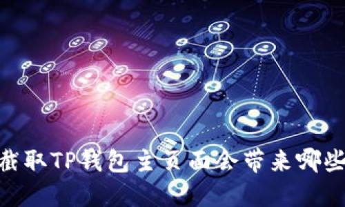 探讨：截取TP钱包主页面会带来哪些风险？