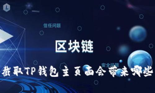 探讨：截取TP钱包主页面会带来哪些风险？