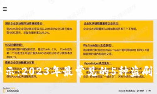 数字钱包安全警示:2023年最常见的5种盗刷手法及防范攻略