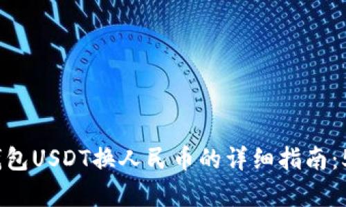 2023年TP钱包USDT换人民币的详细指南：5个简单步骤