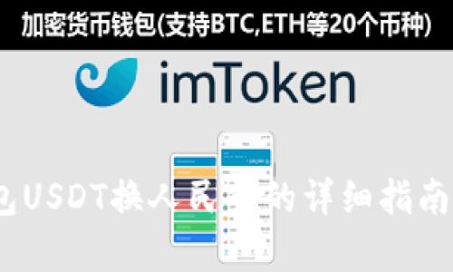 2023年TP钱包USDT换人民币的详细指南：5个简单步骤