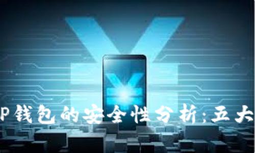 高仿USDT放在TP钱包的安全性分析：五大风险与防范措施