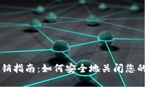 区块链钱包注销指南：如何安全地关闭您的数字资产账户