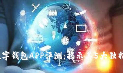 2023年小狐狸数字钱包APP评测：揭示其5大独特优势与用户体验