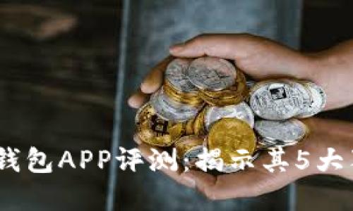 2023年小狐狸数字钱包APP评测：揭示其5大独特优势与用户体验