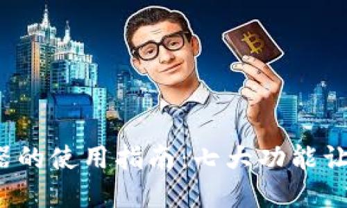 2023年TP钱包浏览器的使用指南：七大功能让你轻松管理数字资产