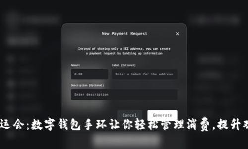 2023亚运会：数字钱包手环让你轻松管理消费，提升观赛体验