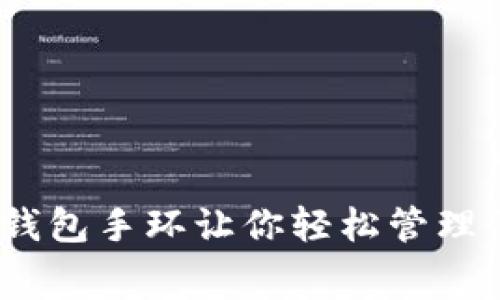 2023亚运会：数字钱包手环让你轻松管理消费，提升观赛体验