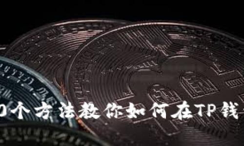 2023年最新：10个方法教你如何在TP钱包查看币种行情