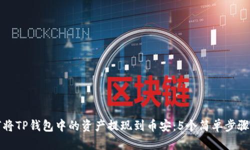 如何将TP钱包中的资产提现到币安：5个简单步骤详解