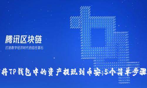 如何将TP钱包中的资产提现到币安：5个简单步骤详解