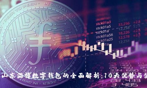 2023年山东淄博数字钱包的全面解析：10大优势与使用指南