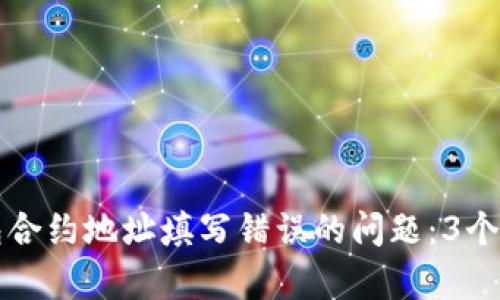 如何解决TP钱包合约地址填写错误的问题：3个有效的解决方案