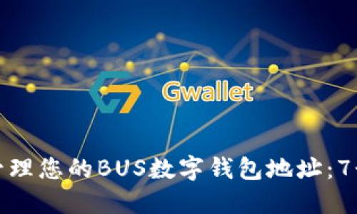 如何安全管理您的BUS数字钱包地址：7个实用技巧
