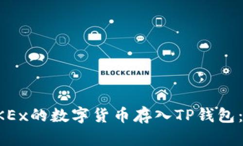 如何将OKEx的数字货币存入TP钱包：完整指南