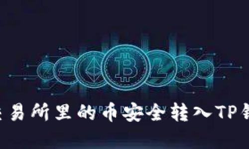 如何将火币交易所里的币安全转入TP钱包：完整指南