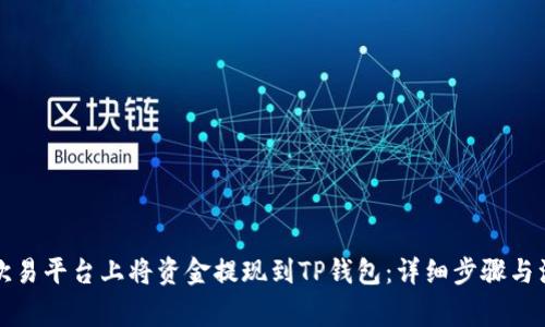 如何在欧易平台上将资金提现到TP钱包：详细步骤与注意事项