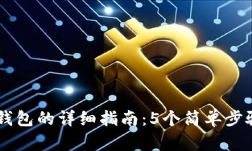 芝麻开门提现到TP钱包的详细指南：5个简单步骤教你轻松完成交易