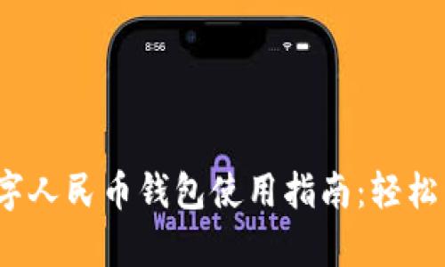 2023年昆山数字人民币钱包使用指南：轻松开启无现金生活