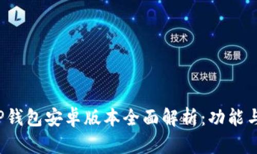 2023年TP钱包安卓版本全面解析：功能与使用指南