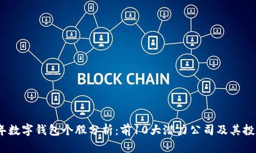 2023年数字钱包个股分析：前10大潜力公司及其投资机会