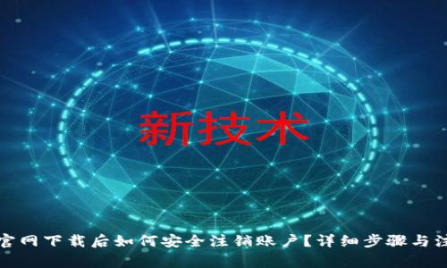 TP钱包官网下载后如何安全注销账户？详细步骤与注意事项